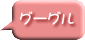 グーグル